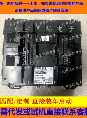 大众POLO朗逸新宝来晶锐BCM车身电脑 7E0937089/7E0937089C