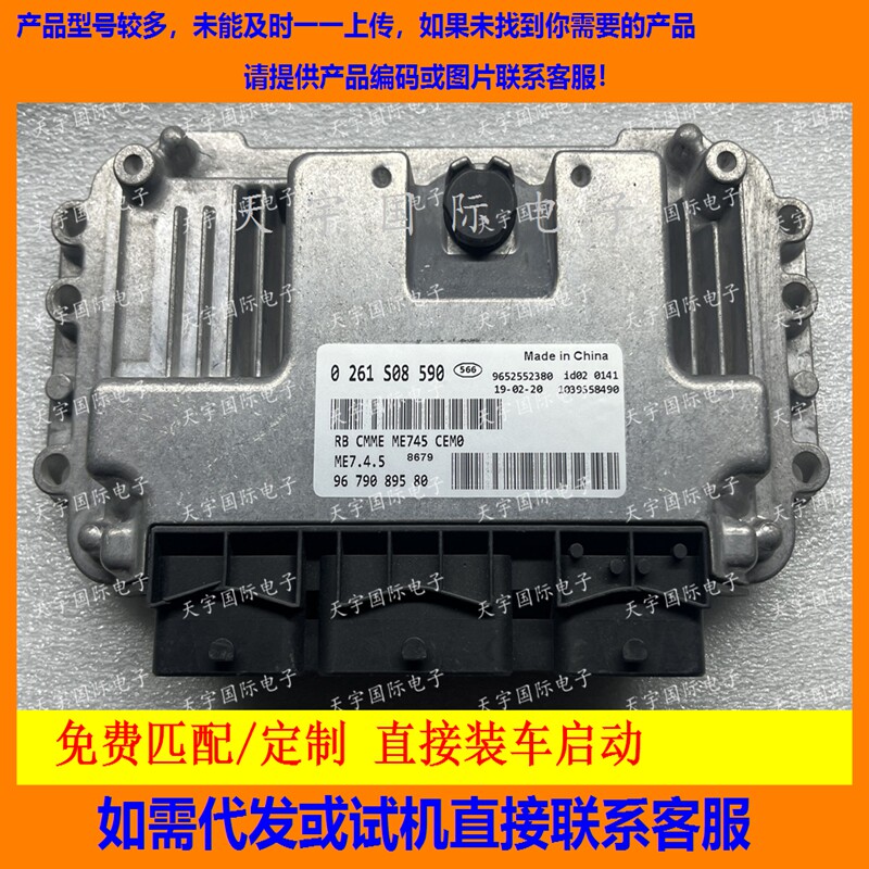 标致307发动机电脑板ECU 主板/0261S08590/9679089580 包用