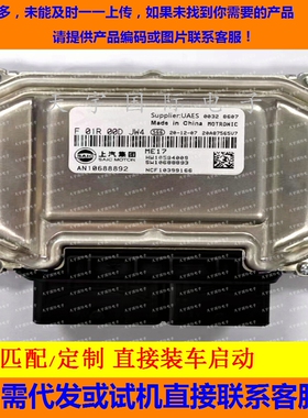 上汽发动机电脑板ECU F01R00DJW4/ME17 MT HW10233496 F01RB0DJW4
