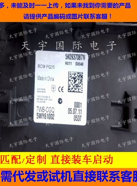 大众新速腾新帕萨特J519BCM 车身电脑 5K0937087R/5K0937087N