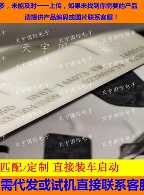 适用福克斯车身电脑 BCM DV6T-14A073-EM/DV6T 14A073 EM  匹配