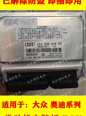奥迪A4发动机电脑板主板/ECU电路板 8E0909518BA 0261208512 包用