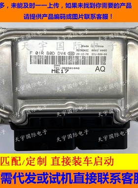 奇瑞瑞虎5车发动机电脑板 F01R00DDV4 T21-3605010AQ/F01RB0DDV4
