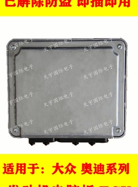 ECU电路板 大众发动机电脑板 06A906018CL 0261206076