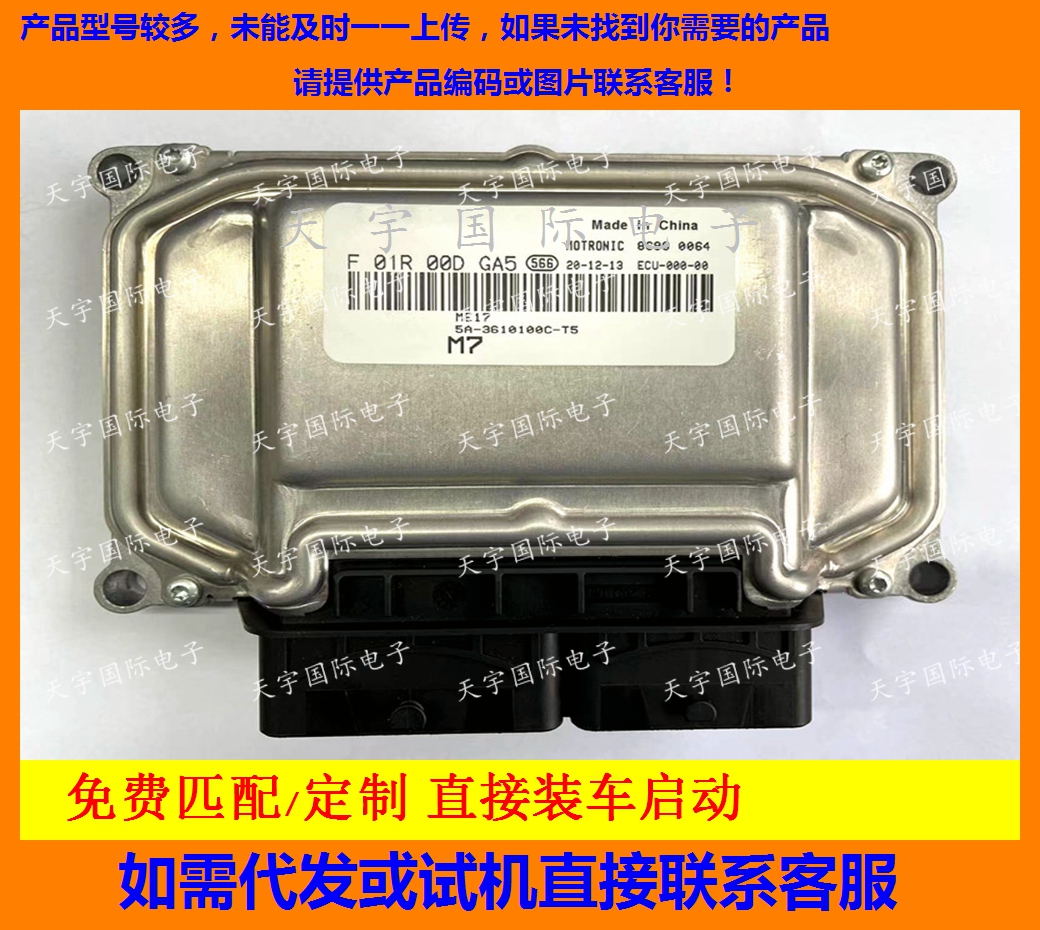 比亚迪发动机电脑板F01R00DGA5