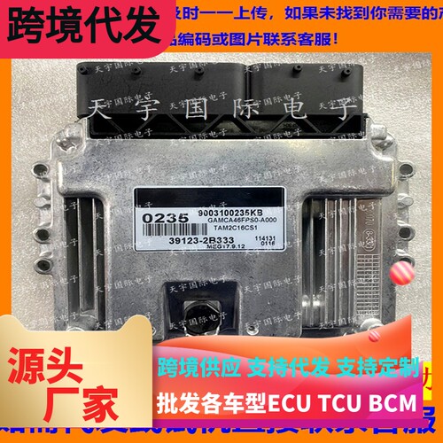 适用现代起亚秀尔发动机电脑板ECU 39123-2B333 0235 MEG17.9.12