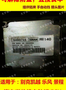 雪佛兰乐风乐骋发动机电脑板ECU 5490234/5490235/9023029 MR140