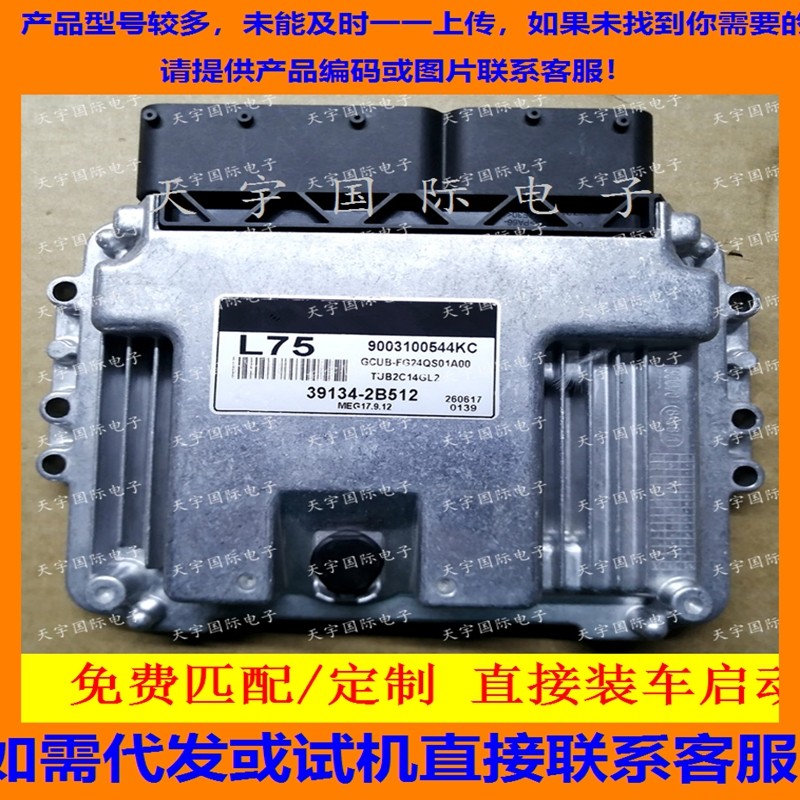 适用现代发动机电脑ECU MEG17.9.12 39134-2B512 L75 9003100544,汽车零部件/养护/美容/维保,发动机总成及部件,淘宝优惠券,粉丝福利购,淘宝优惠卷
