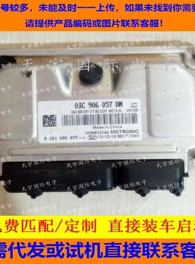 ECU电路板 大众宝来发动机电脑板 03C906057DM/0261S06029