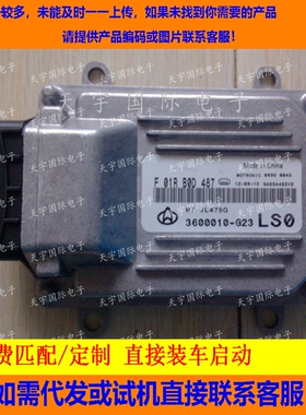 长安JL475Q电脑板ECU F01RB0D487/F01R00D487/3600010-G23 LS0