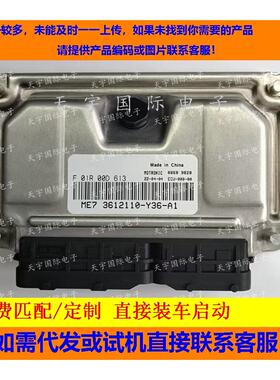 适用长城发动机电脑板ECU F01R00D613 3612110-Y36-A1 ME7 二代
