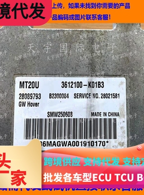 长城哈佛/长城赛弗发动机电脑板/ECU MT20U 28089793 SMW250608