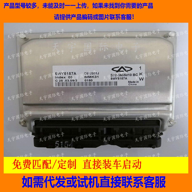 适用奇瑞 5WY5157A S22-3605010BC电脑板ECU Engine Control Unit