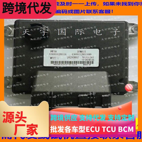 适用东风风神H30汽车发动机电脑板ECU MT22 B6001245 28290892
