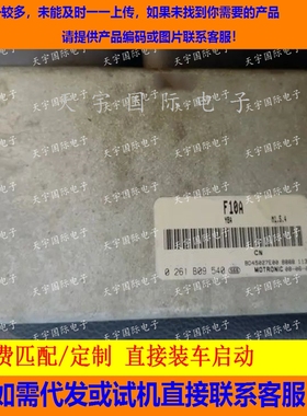 适用汽车发动机电脑板ECU 0261B09540 F10A M1.5.4