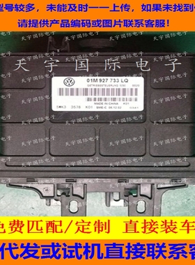 欧雅汽车变速箱电脑/01M 927 733 LQ/01M927733LQ 波箱电脑 包用