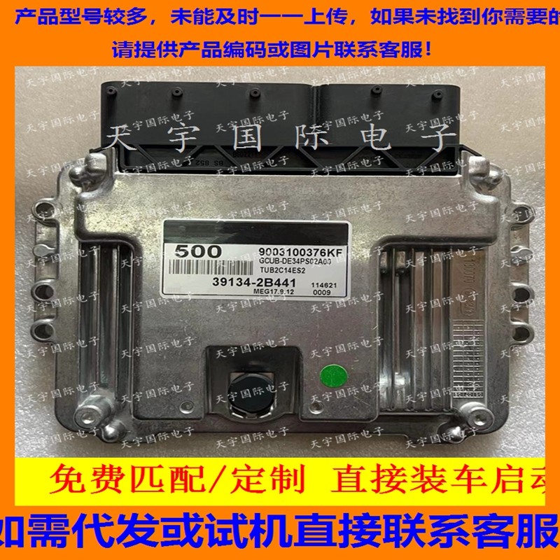 适用现代发动机电脑ECU 39134-2B441 500 MEG17.9.12 9003100376,汽车零部件/养护/美容/维保,发动机总成及部件,淘宝优惠券,粉丝福利购,淘宝优惠卷