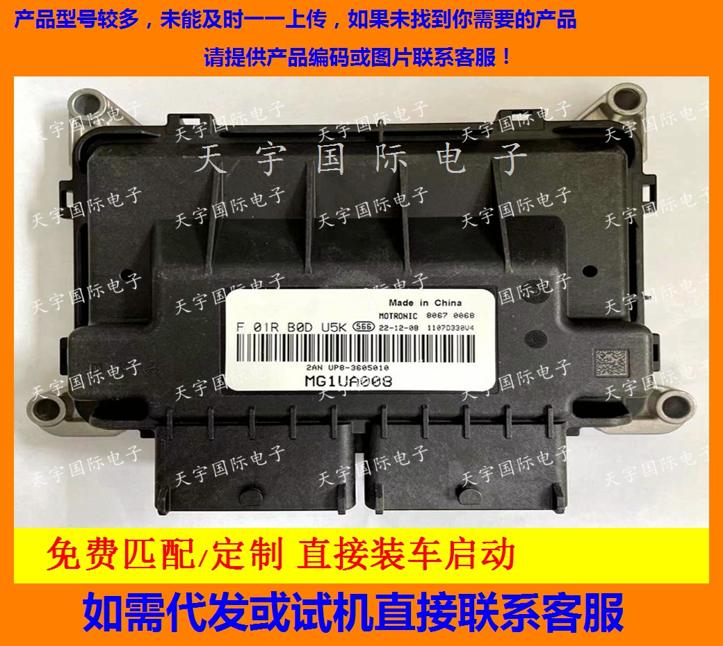 适用汽车发动机电脑板国六ECU F01RB0DU5K UP8-3605010 MG1UA008
