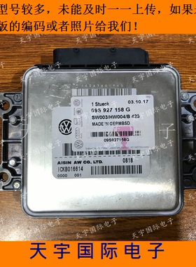 大众朗逸朗行朗境昕锐变速箱电脑板 09S系列波箱电脑 09S927158G