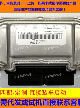 ECU电路板 奇瑞发动机电脑板 F01R00DK63 J43-3605010BA 原厂包用