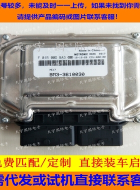 风行景逸发动机电脑板ECU F01R00DBA3 BM3-3610030 F01RBD0BA3