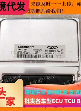 奇瑞优雅发动机电脑/ECU电路板 5WY5154B/S22-3605010CA 包用
