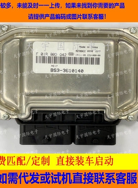 ECU电路板 东风景逸发动机电脑板 主板 F01R00DQ42 BS3-3610140