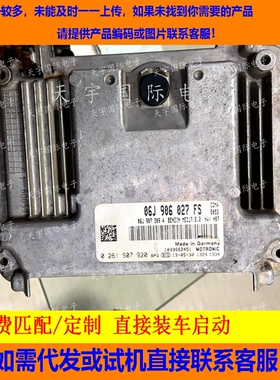 适用大众国外车电脑板ECU ECM MED17.5.2 06J906027FS 0261S07920