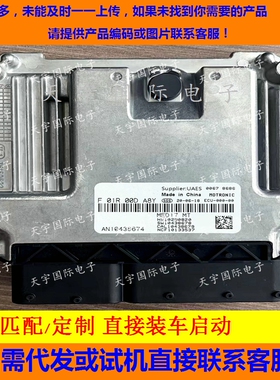 上汽荣威发动机电脑板 F01R00DA8Y/MED17 AN10438674 F01RB0DA8Y