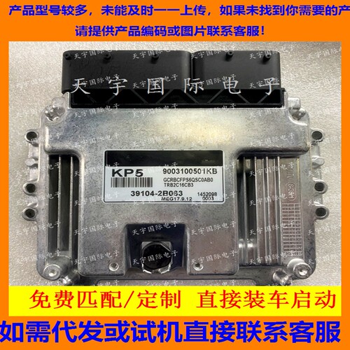 适用现代电脑板ECU MEG17.9.12 39104-2B063 KP5 9003100501KB