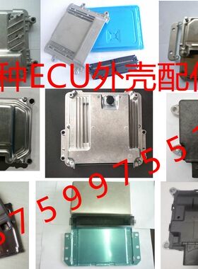 发动机电脑板ECU外壳 M154 M797 M7 ME7 ME17 ECU6.1国五国六外壳