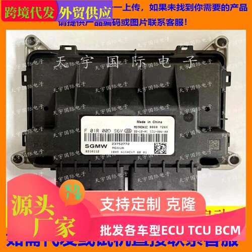 适用五菱国六电脑板 ECU F01R00DS6V 23752772 MG1UA/F01RB0DS6V