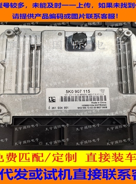 大众高尔夫6尚酷2.0发动机电脑ECU 5K0907115 0261S04951 MED17.5