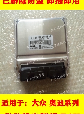 ECU电路板 奥迪发动机电脑板 8E0909518AL 0261208228 新 包用