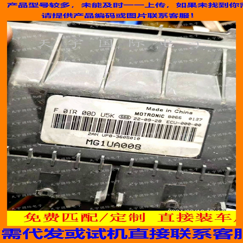 适用奇瑞发动机电脑板ECU F01R00DU5K UP8-3605010 MG1UA008 国六