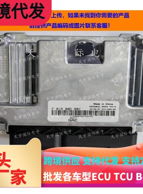 广汽传祺发动机电脑板 ECU F01R00DB0Y 1120003ADE0000 MED17国六