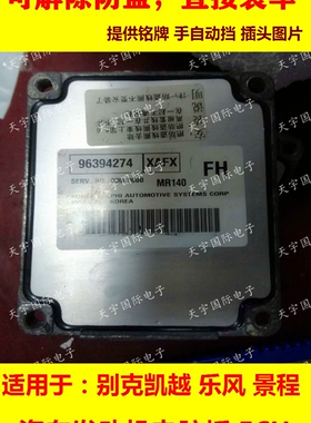 ECU电路板 别克凯越发动机电脑板 96394274 MR140 直接装车 包用
