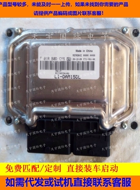 ECU电路板 福汽发动机电脑板 F01R00DCY6 R11A02A002 L1-DAM15DL
