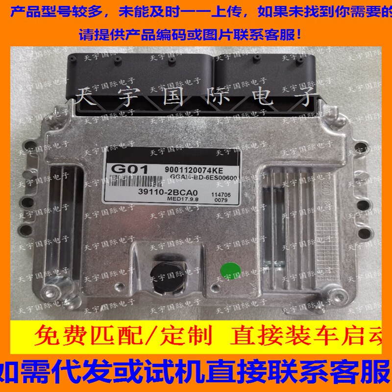 适用现代智跑起亚狮跑发动机电脑板 39110-2BCA0 G01 MED17.9.8