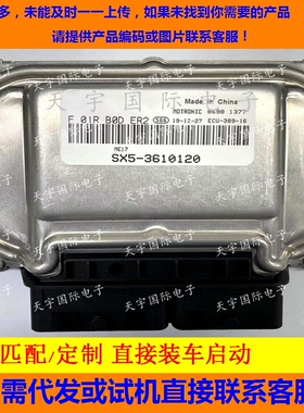 东风景逸发动机电脑板ECU F01RB0DER2 SX5-3610120/F01R00DER2