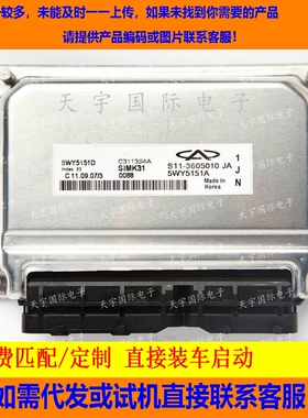 适用奇瑞 5WY5151D S11-3605010JA电脑板ECU Engine Control Unit