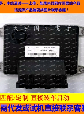 电路板 北汽幻速发动机电脑 B6001721/28306176/36120100-C82-000