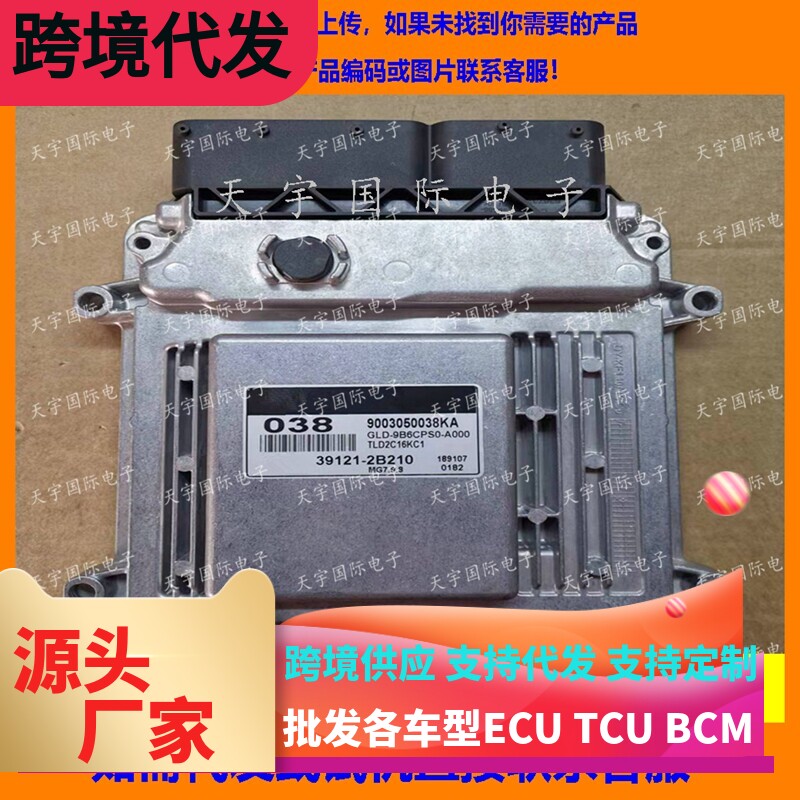 适用现代发动机电脑板ECU 39121-2B210 038 MG7.9.8 9003050038KA