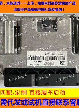 适用荣威发动机电脑ECU F01RB0DFU2 HW10231039 AN10486490 MED17