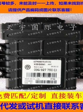 适用大众变速箱控制单元TCU 09G波箱电脑09G927750CJ 09G927750FP