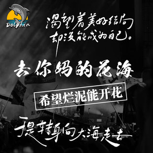 摇滚乐队草东没有派对歌词反光车贴电动摩托车身后窗玻璃装饰贴纸