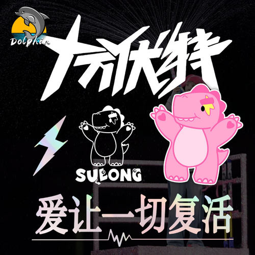 汪苏泷十万伏特素龙罗曼城主反光车贴电动摩托车身后窗玻璃装饰贴