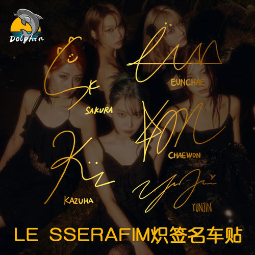 女团炽LE SSERAFIM成员签名反光车贴电动摩托车身后窗玻璃装饰贴