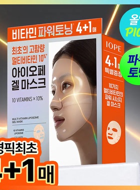 IOPE艾诺碧10%提亮面膜5片