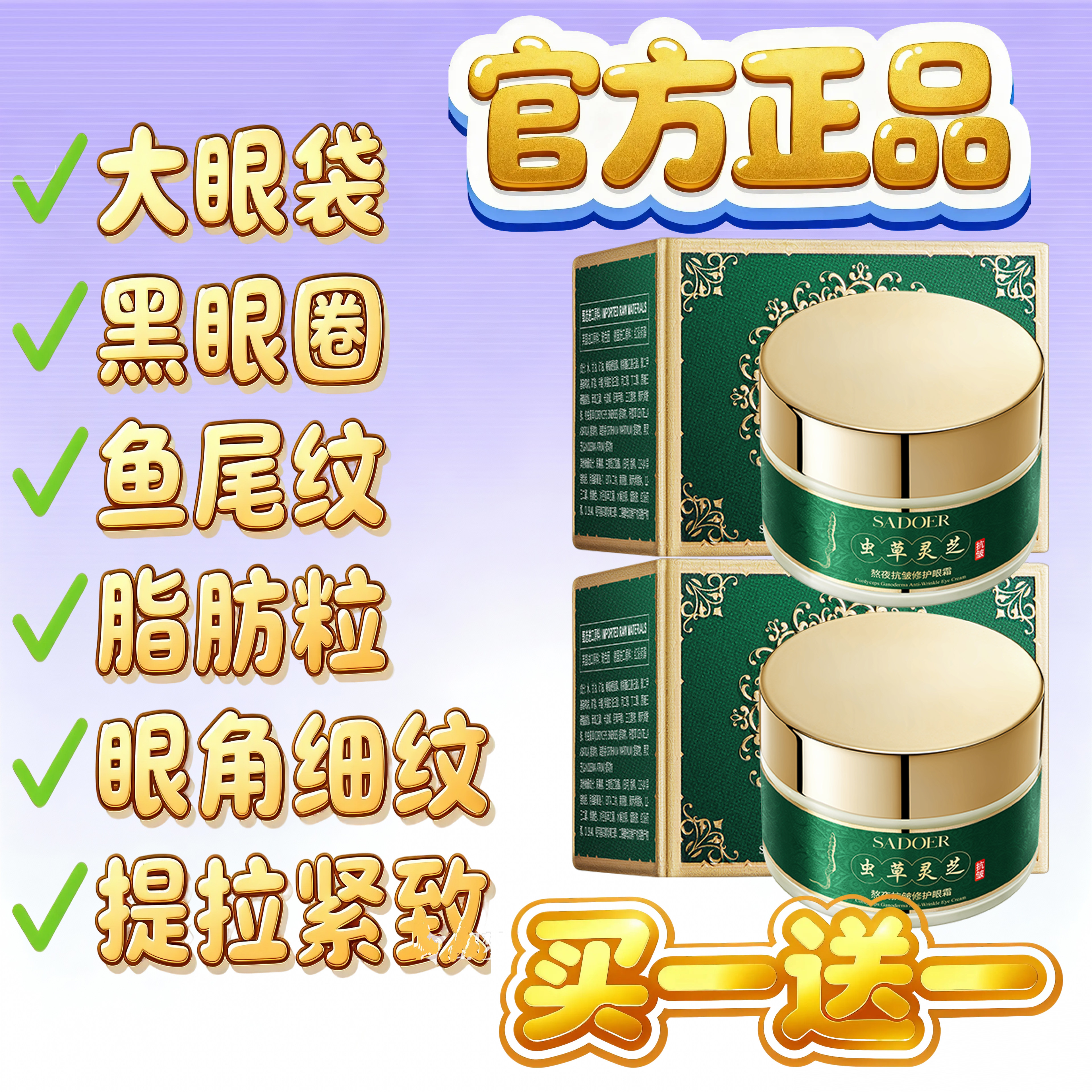 眼霜抗皱紧致淡化细纹黑眼圈眼袋脂肪粒虫草灵芝旗舰店官方正品